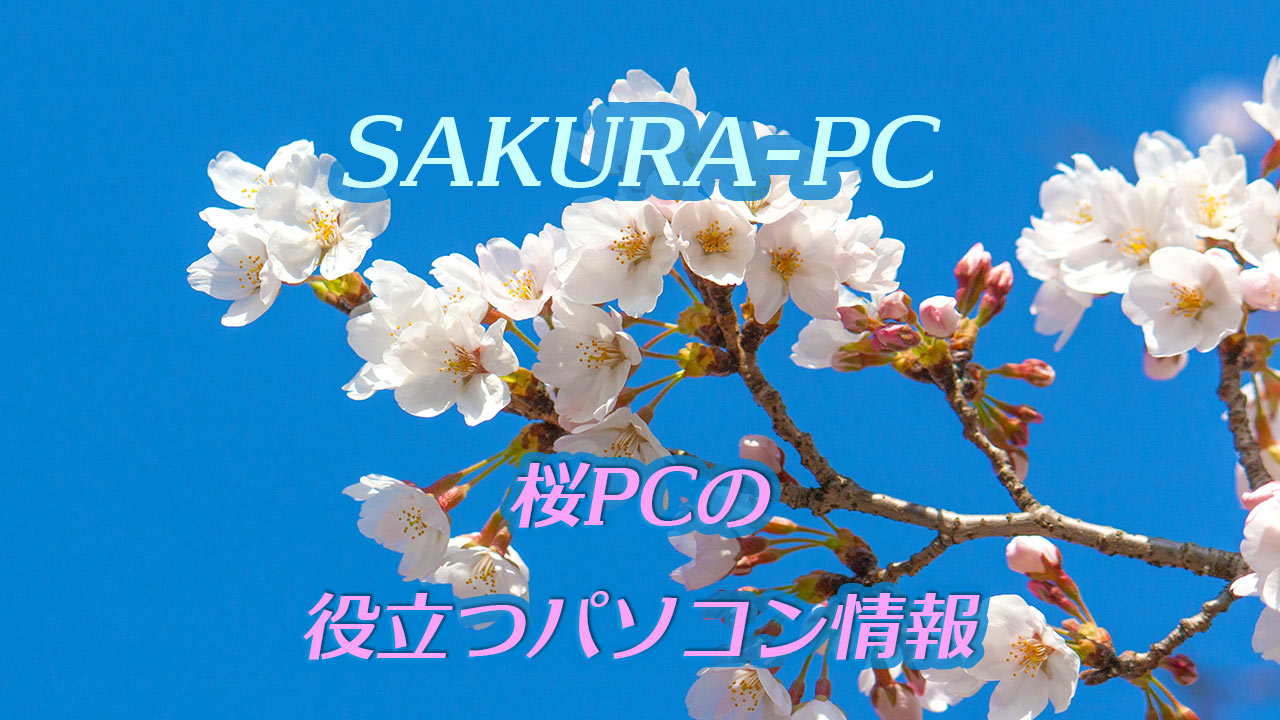 桜pcの役立つパソコン情報 Sakura Pc