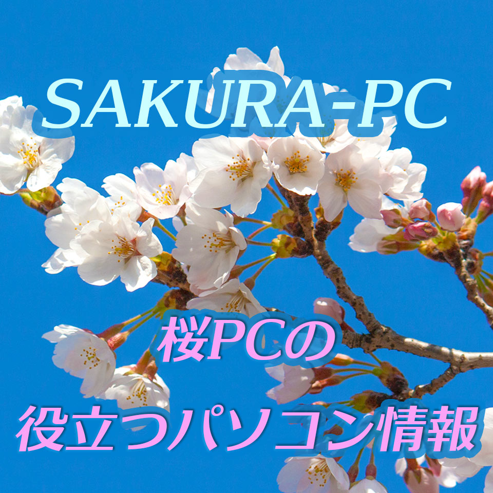 桜pcの役立つパソコン情報 Sakura Pc