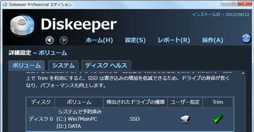 Diskeeper2012のTrim設定